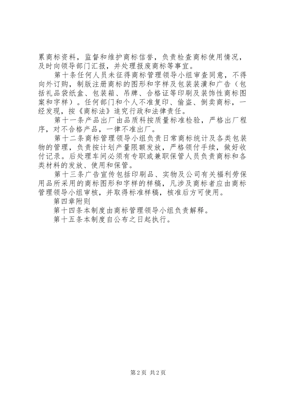 企业商标管理规章制度 _第2页