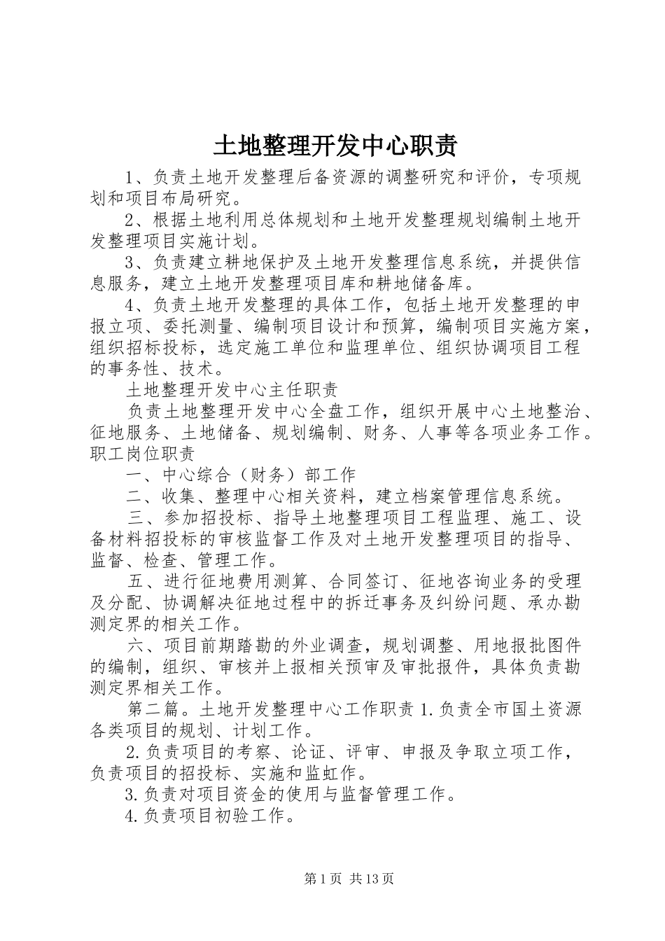 土地整理开发中心职责要求_第1页