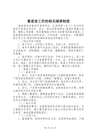 督查室工作的相关规章规章制度