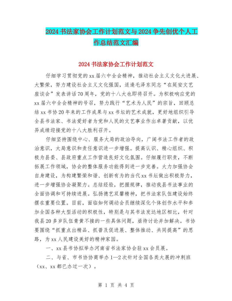 2024书法家协会工作计划范文与2024争先创优个人工作总结范文汇编_第1页