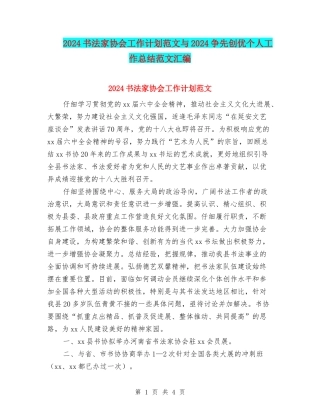 2024书法家协会工作计划范文与2024争先创优个人工作总结范文汇编