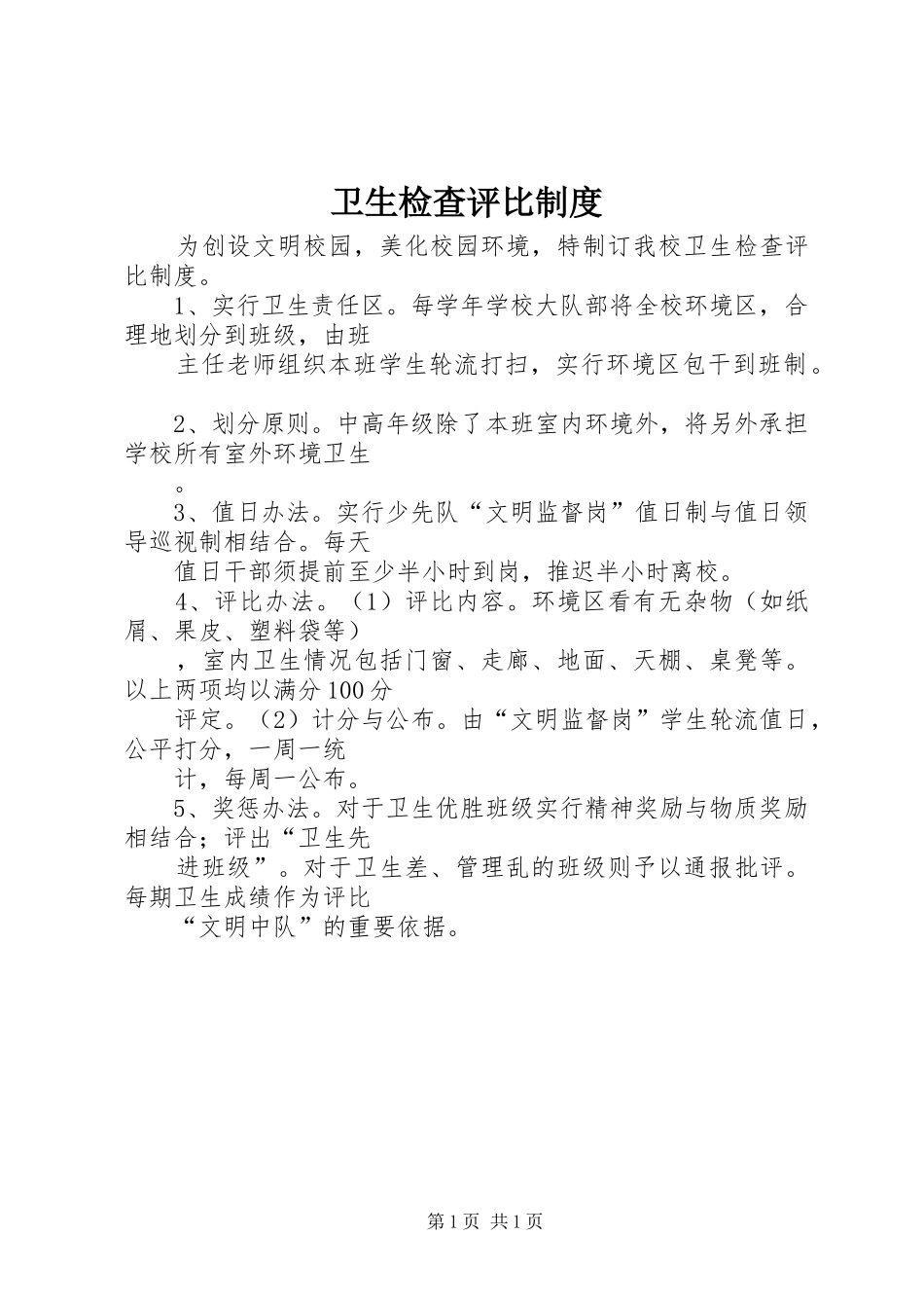 卫生检查评比规章制度 _第1页