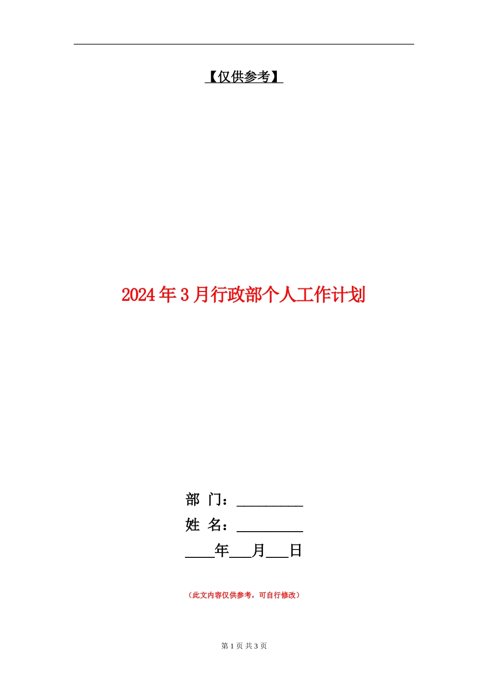 2024年3月行政部个人工作计划_第1页