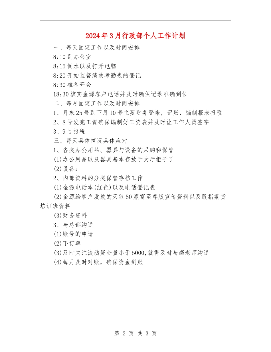 2024年3月行政部个人工作计划_第2页
