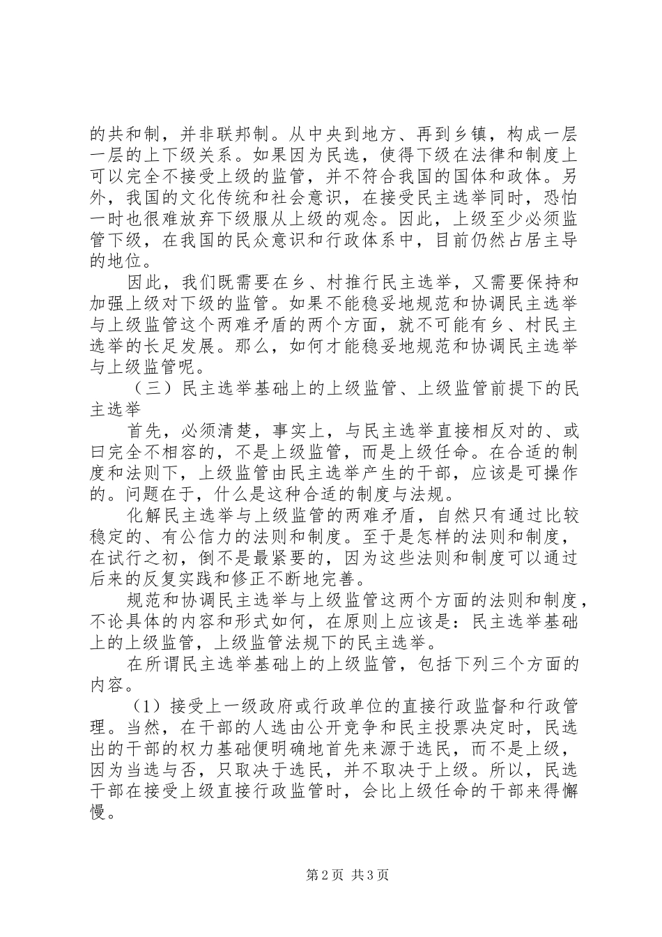 刘恒中：用立法和规章制度来规范和协调乡、村民主选举与上级监管的两难矛盾_第2页