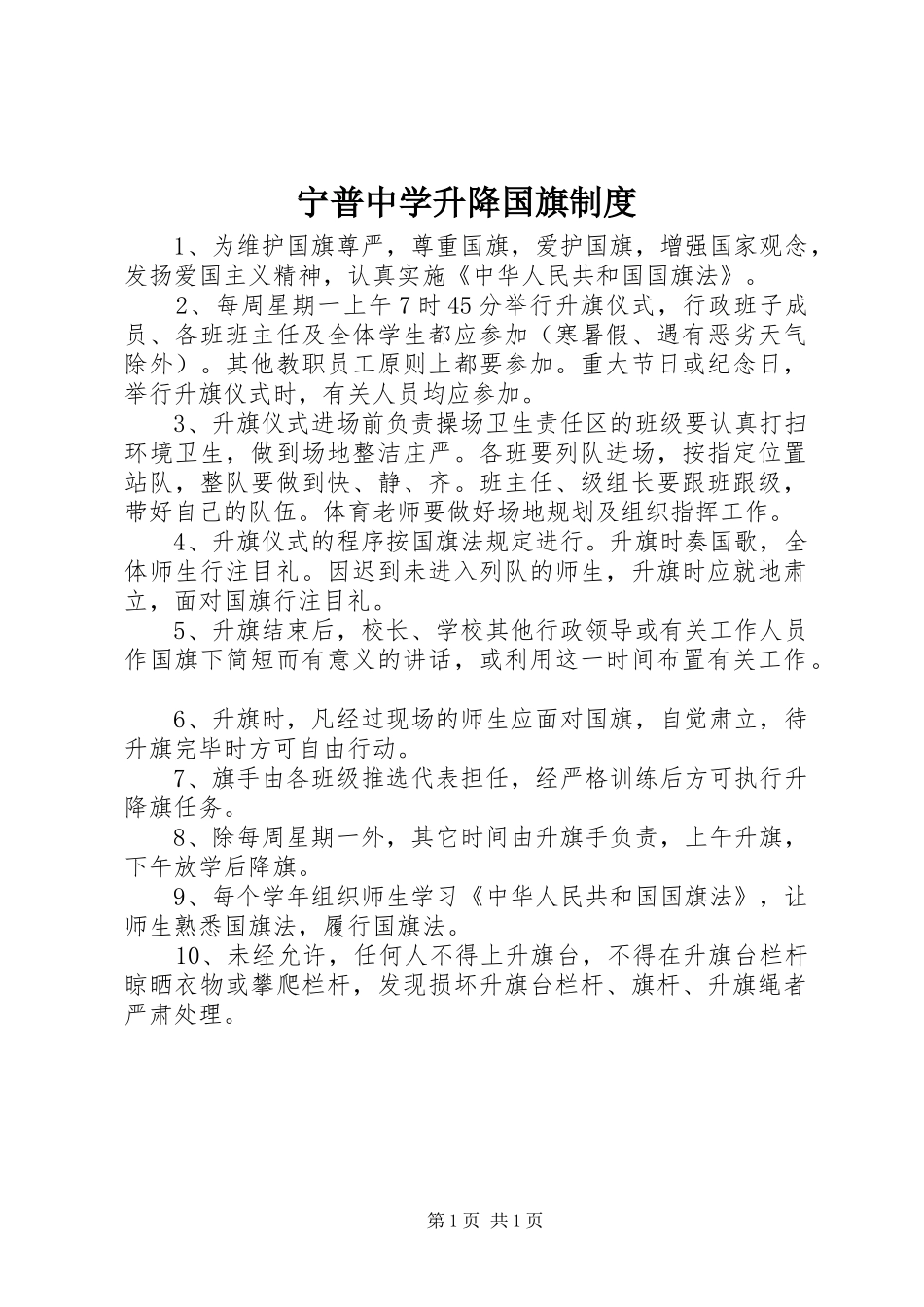 宁普中学升降国旗规章制度_第1页