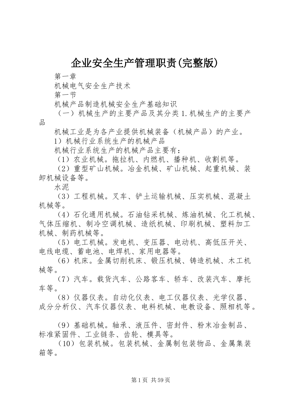 企业安全生产管理职责要求(完整版) (2)_第1页