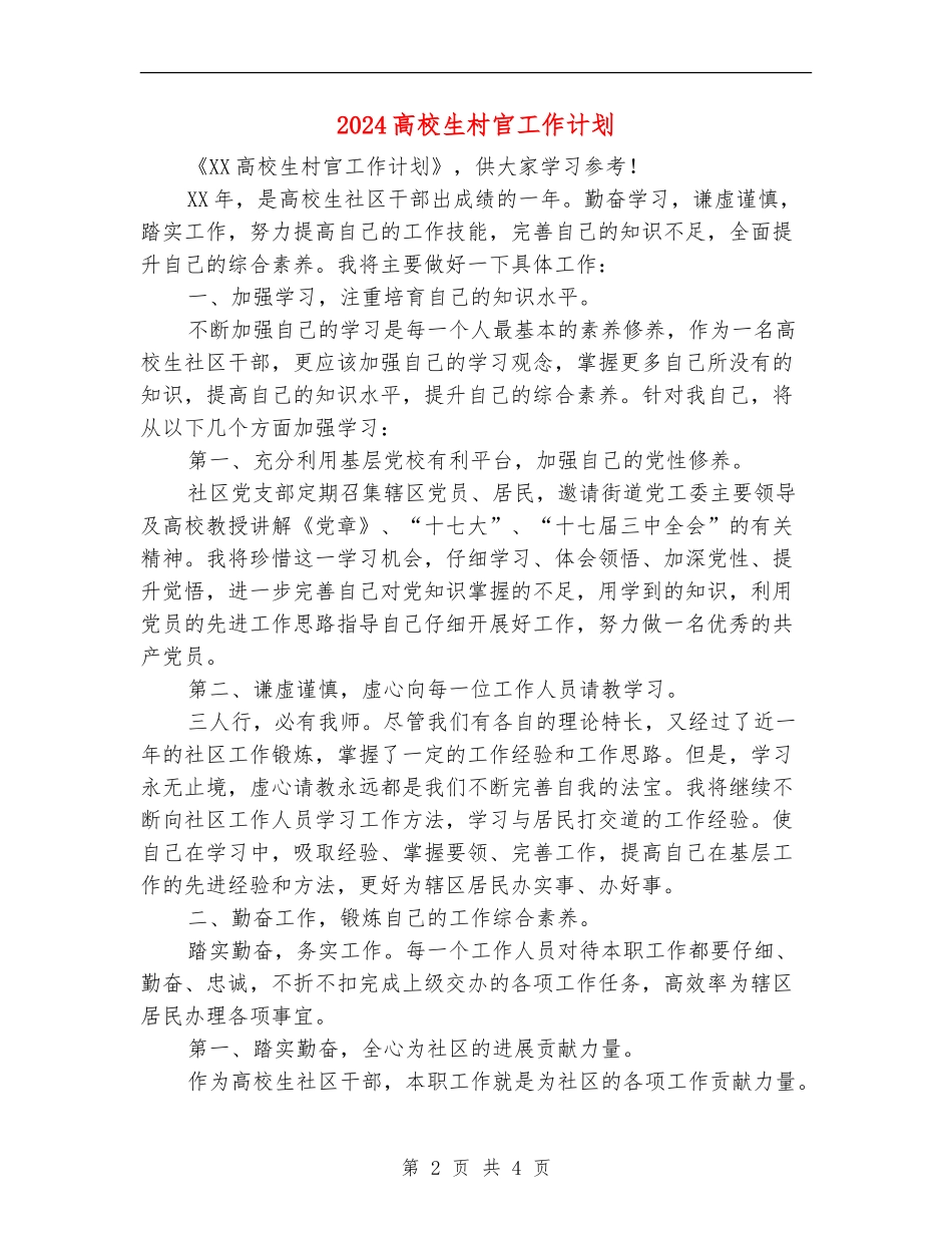 2024大学生村官工作计划1_第2页