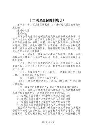 十二项卫生保健规章制度(1)