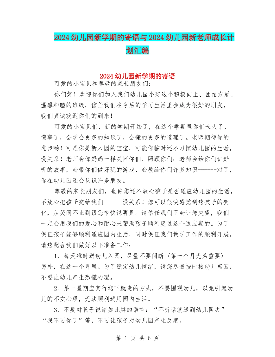2024幼儿园新学期的寄语与2024幼儿园新教师成长计划汇编_第1页