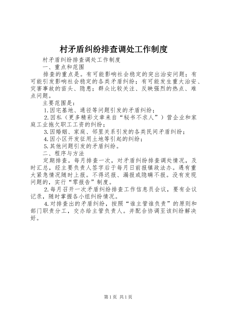 村矛盾纠纷排查调处工作规章制度 _第1页