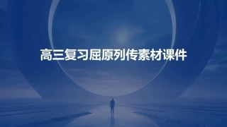 高三复习屈原列传素材课件