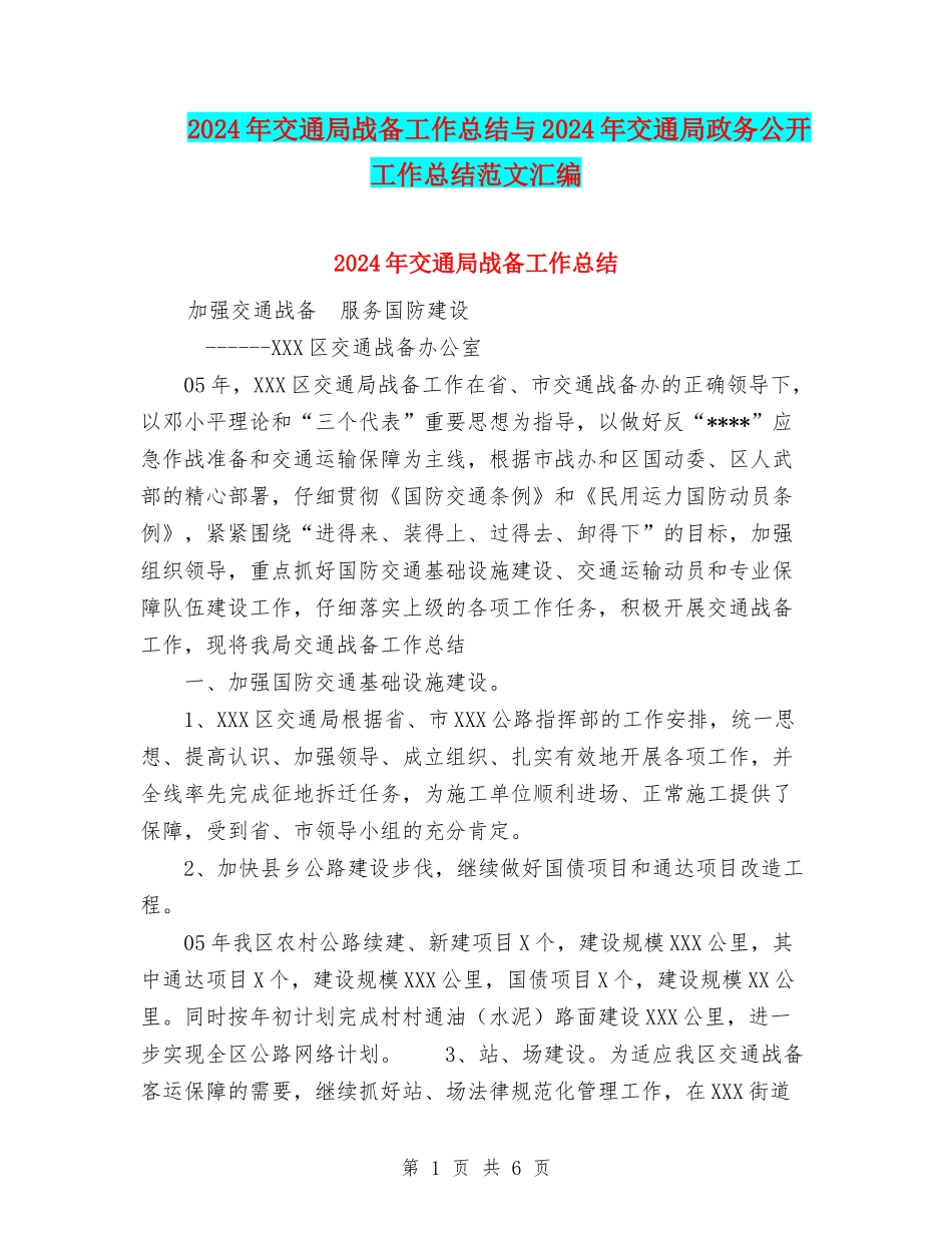 2024年交通局战备工作总结与2024年交通局政务公开工作总结范文汇编_第1页
