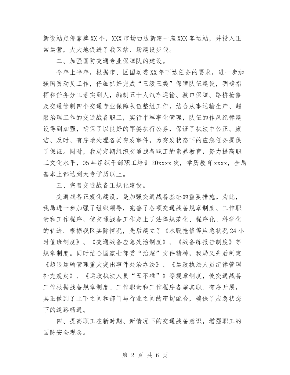 2024年交通局战备工作总结与2024年交通局政务公开工作总结范文汇编_第2页