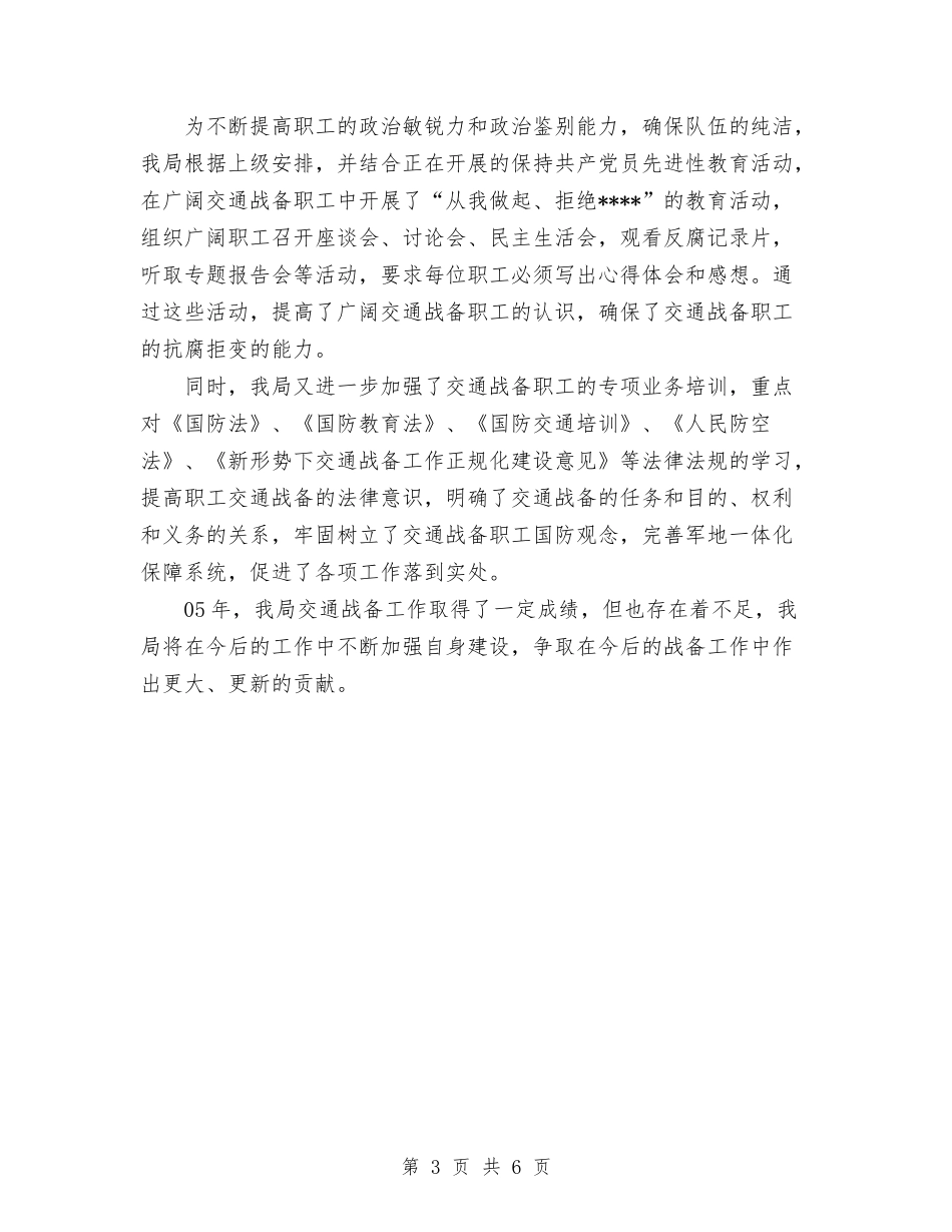 2024年交通局战备工作总结与2024年交通局政务公开工作总结范文汇编_第3页