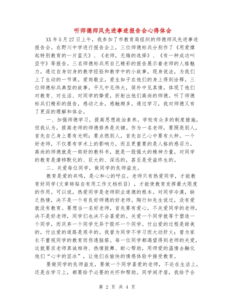 听师德师风先进事迹报告会心得体会_第2页