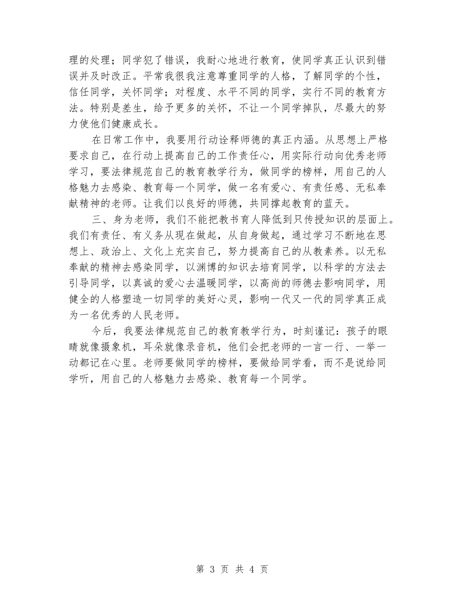 听师德师风先进事迹报告会心得体会_第3页