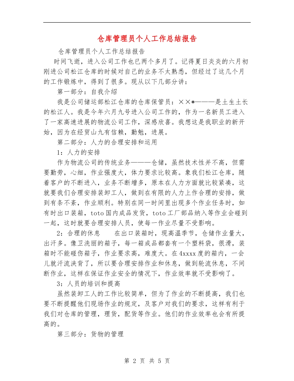 仓库管理员个人工作总结报告_第2页