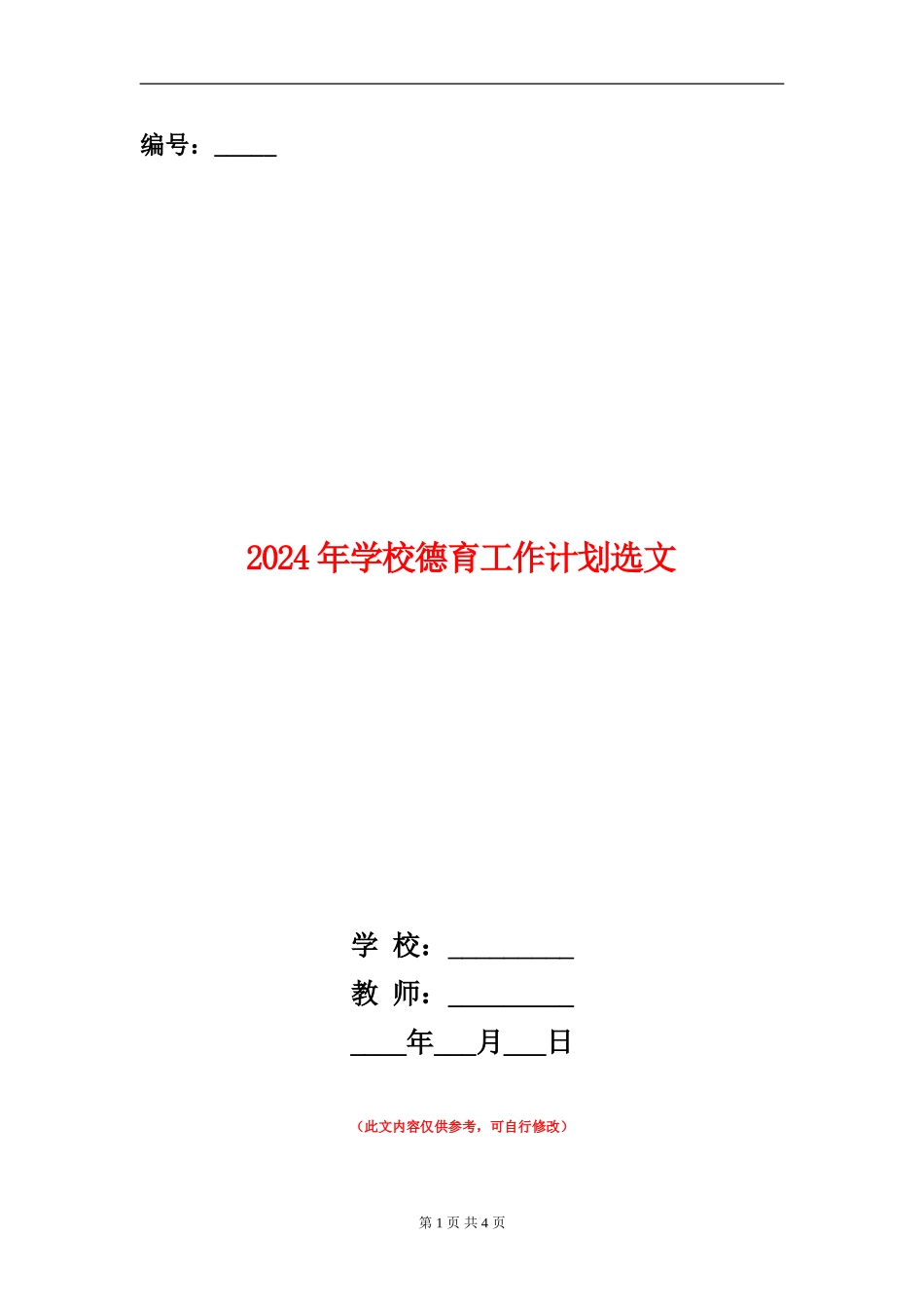 2024年学校德育工作计划选文_第1页