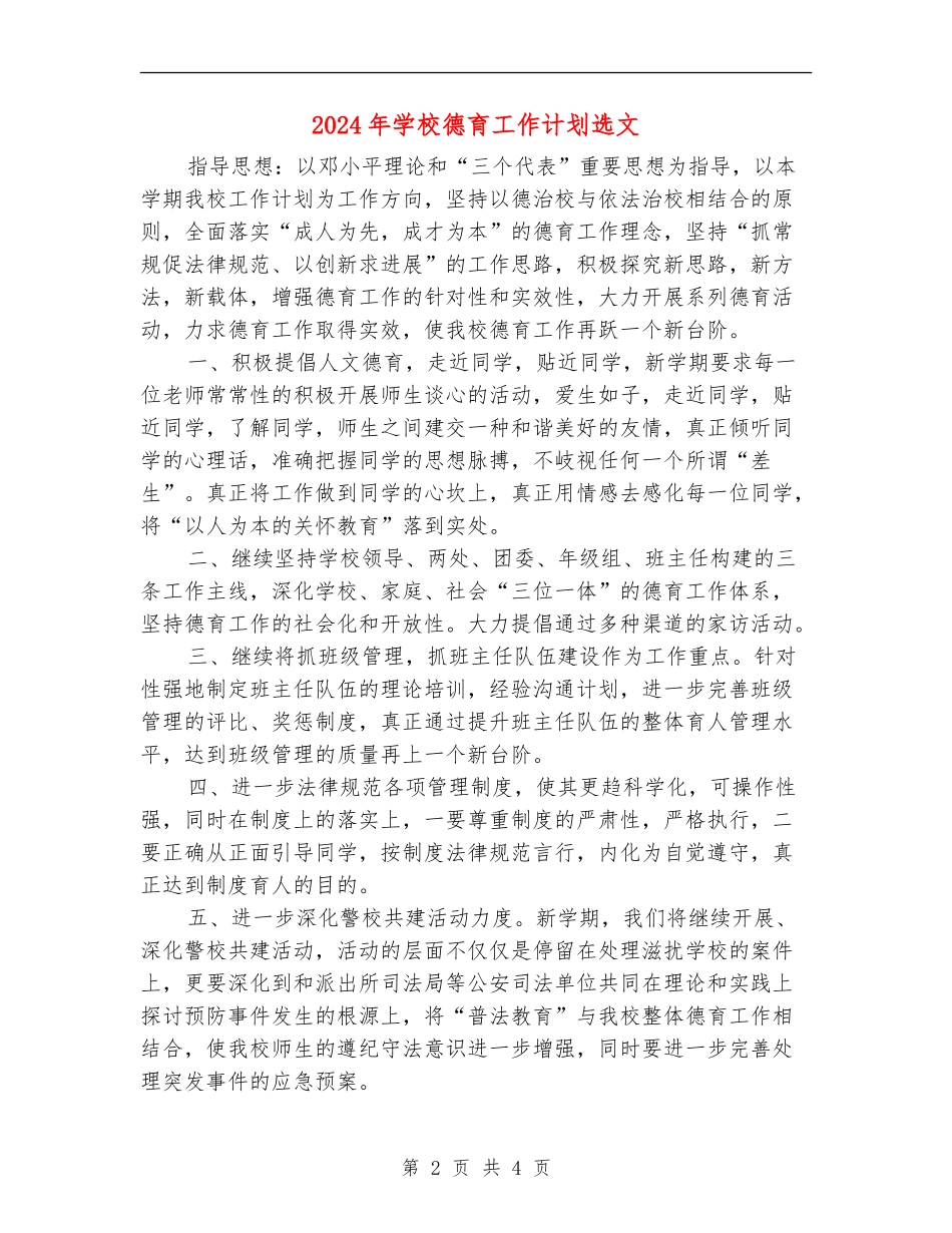 2024年学校德育工作计划选文_第2页