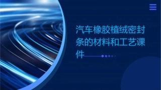 汽车橡胶植绒密封条的材料和工艺课件