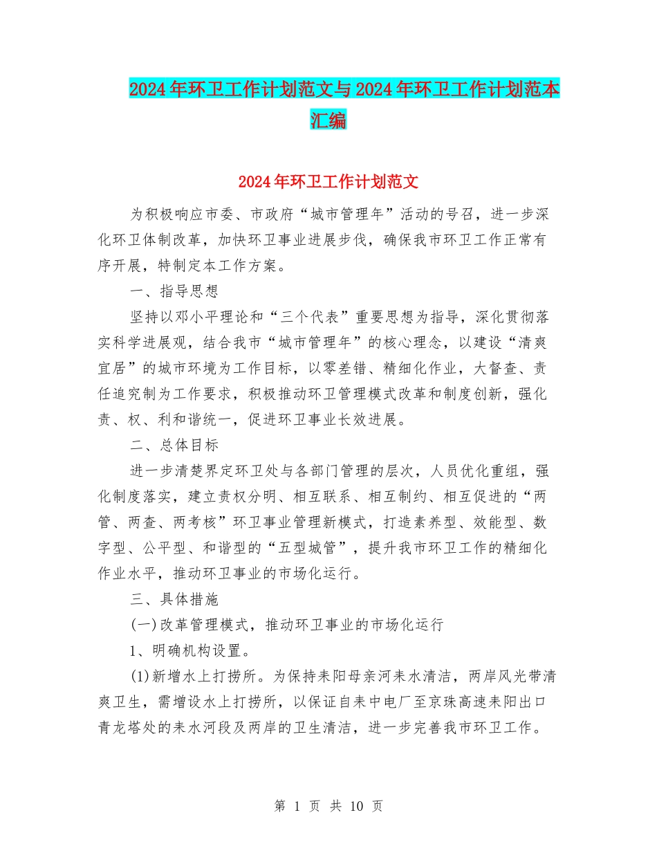 2024年环卫工作计划范文与2024年环卫工作计划范本汇编_第1页