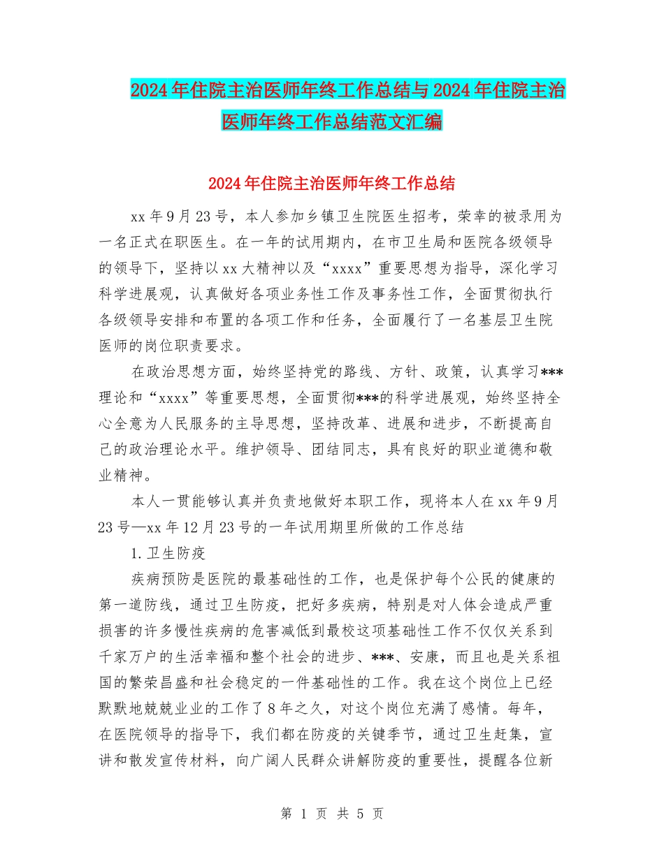 2024年住院主治医师年终工作总结与2024年住院主治医师年终工作总结范文汇编_第1页