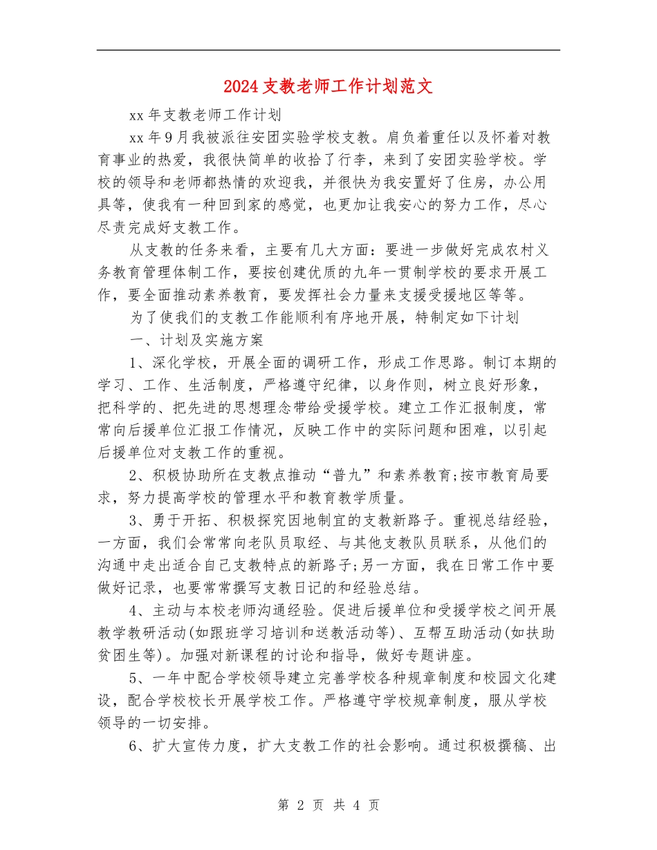 2024支教教师工作计划范文_第2页