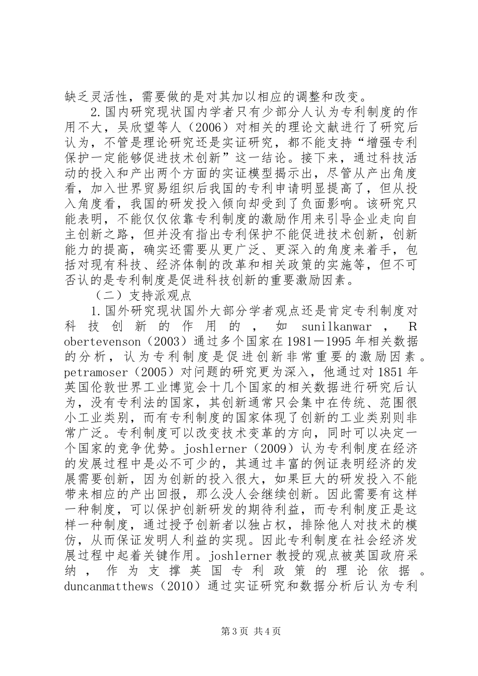 浅谈专利规章制度与科技创新_第3页