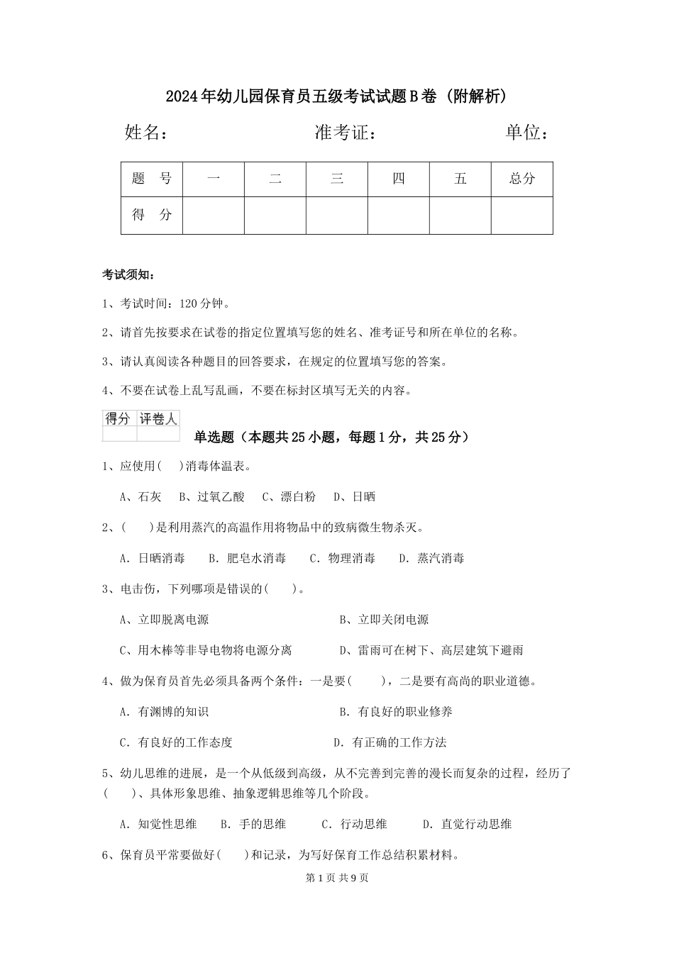 2024年幼儿园保育员五级考试试题B卷-_第1页