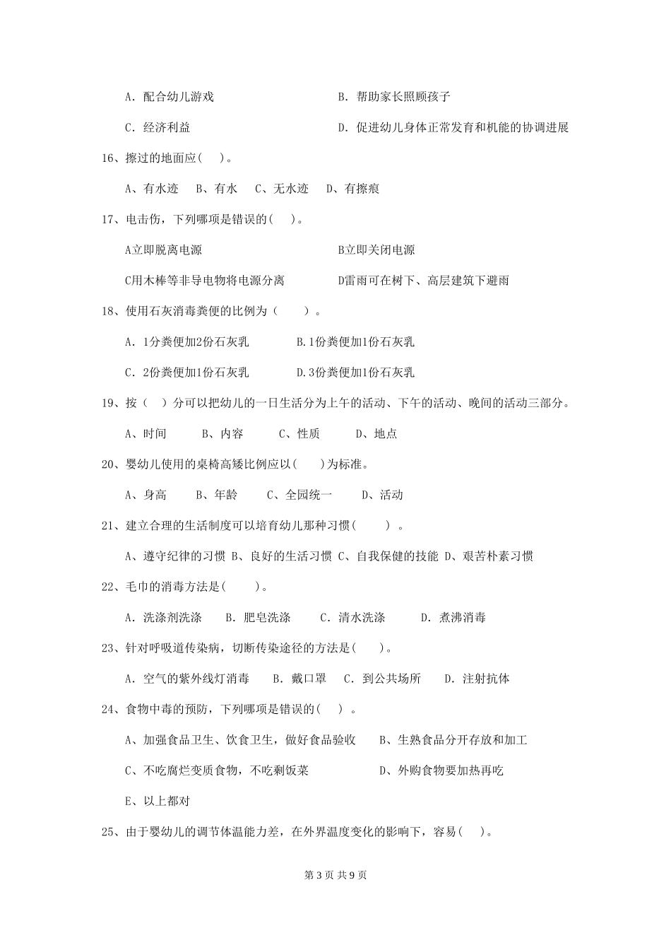 2024年幼儿园保育员五级考试试题B卷-_第3页