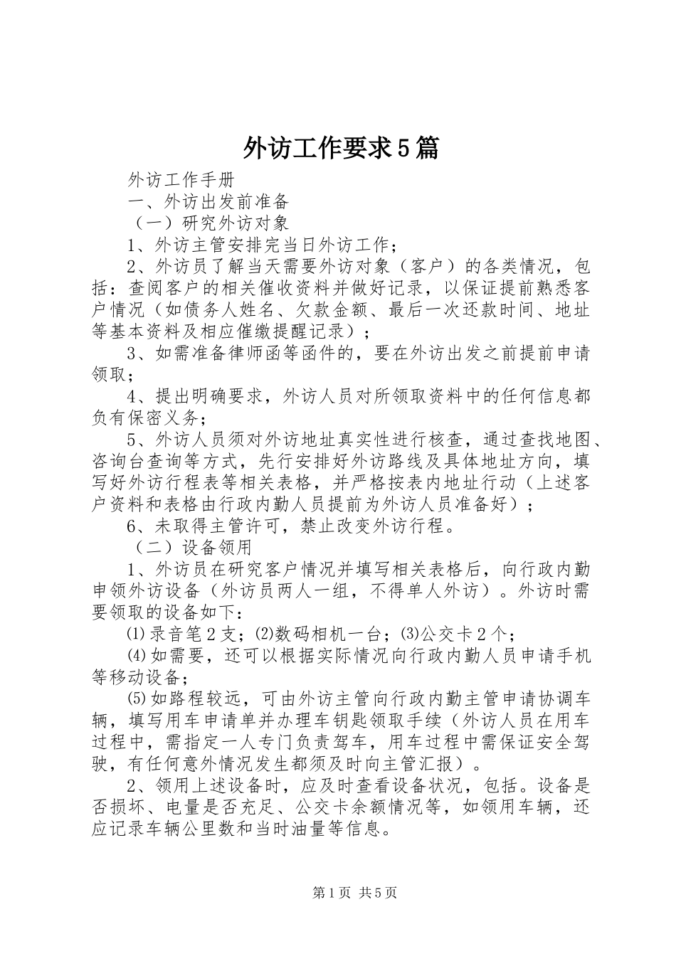 外访工作要求5篇_第1页
