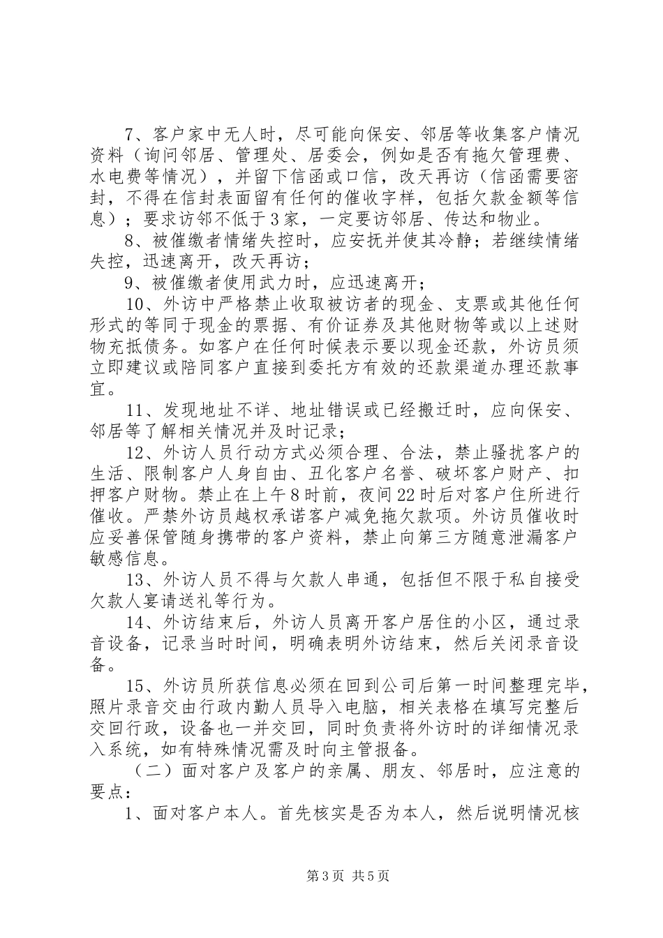 外访工作要求5篇_第3页