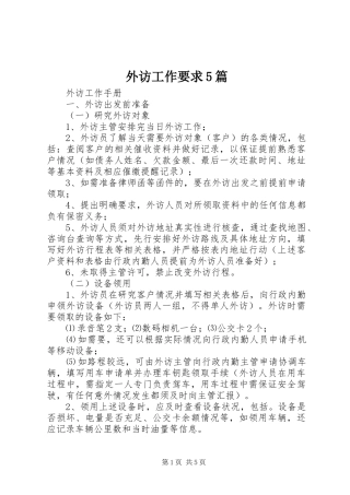 外访工作要求5篇