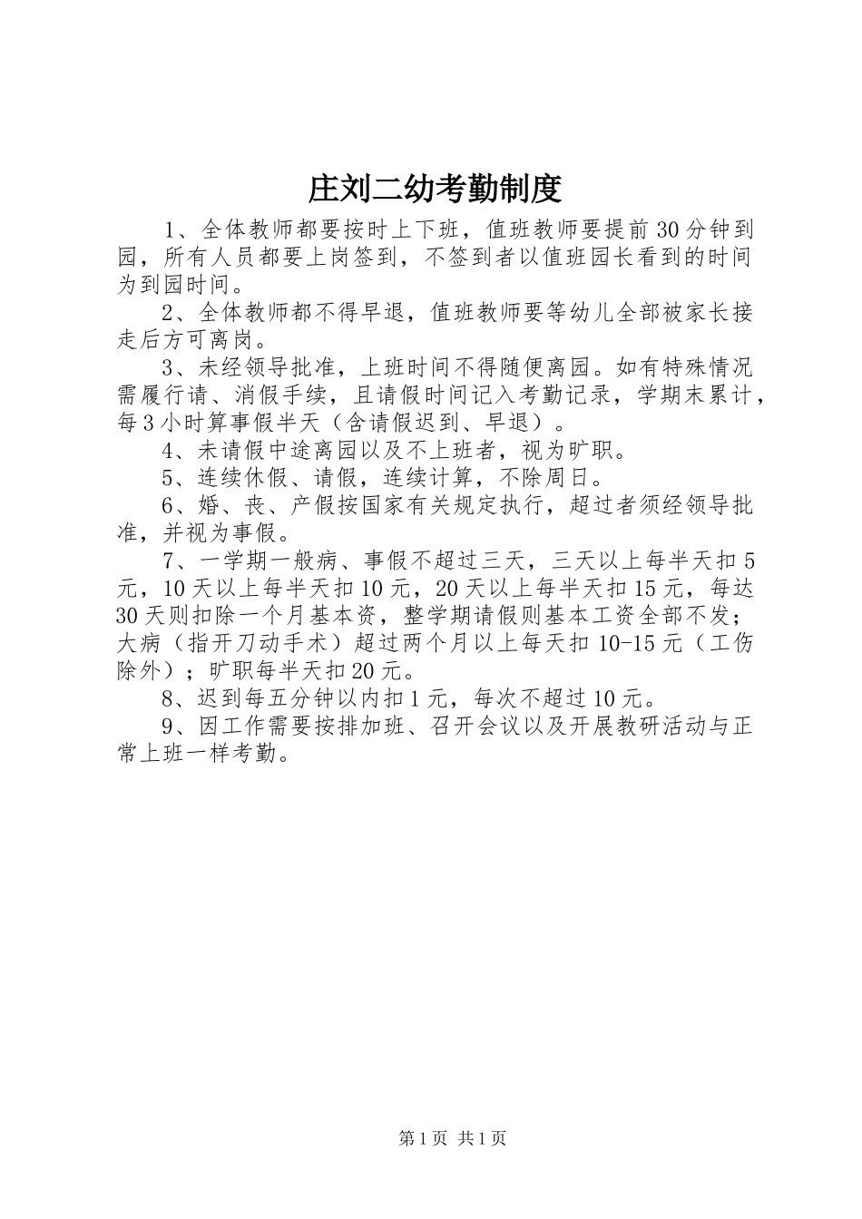 庄刘二幼考勤规章制度_第1页