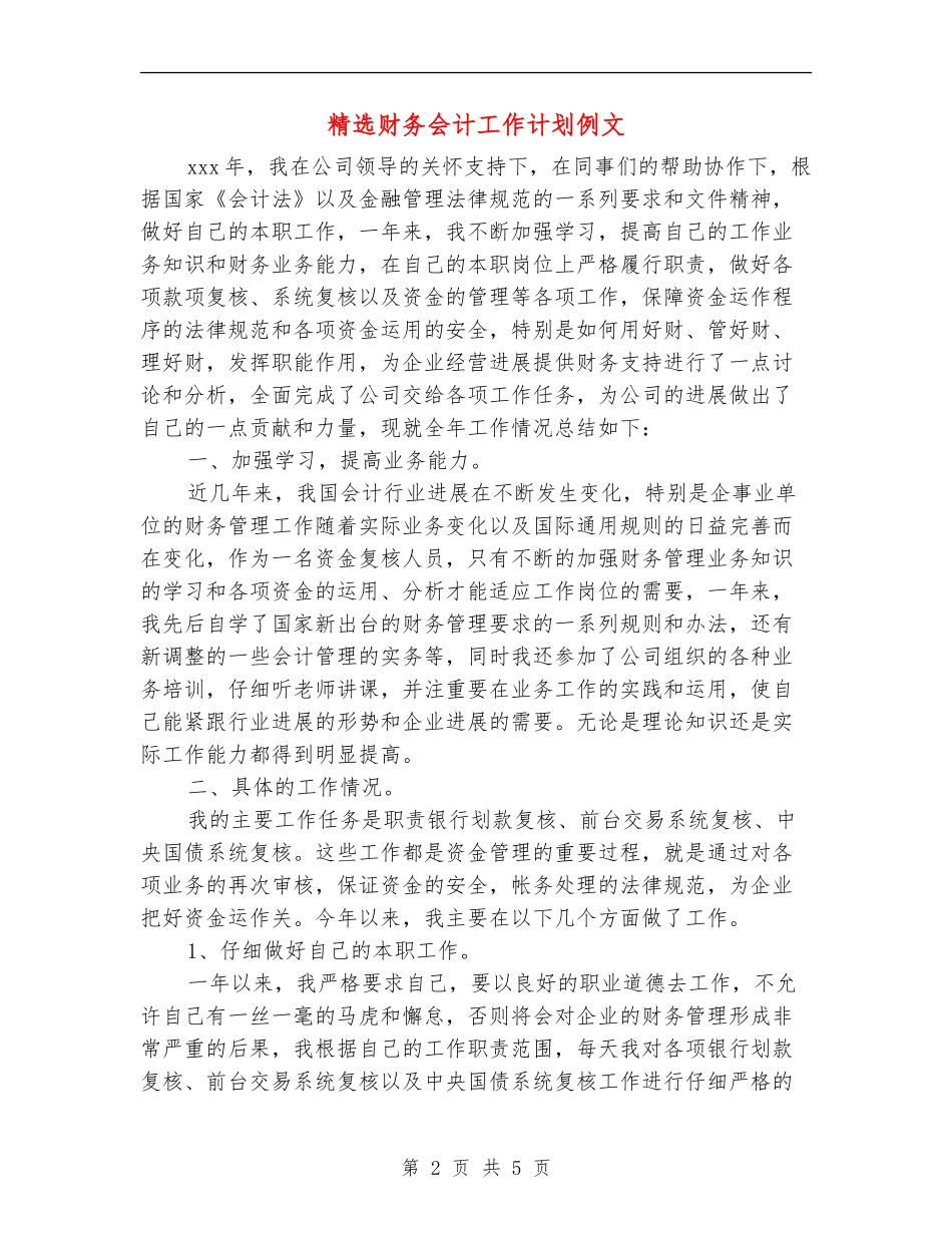精选财务会计工作计划例文_第2页
