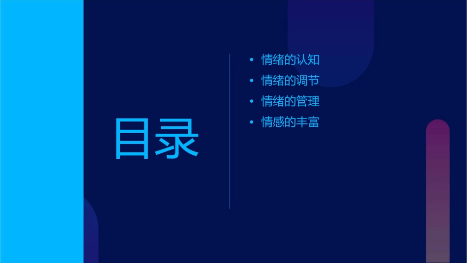 调节情绪丰富情感(改版)课件_第2页