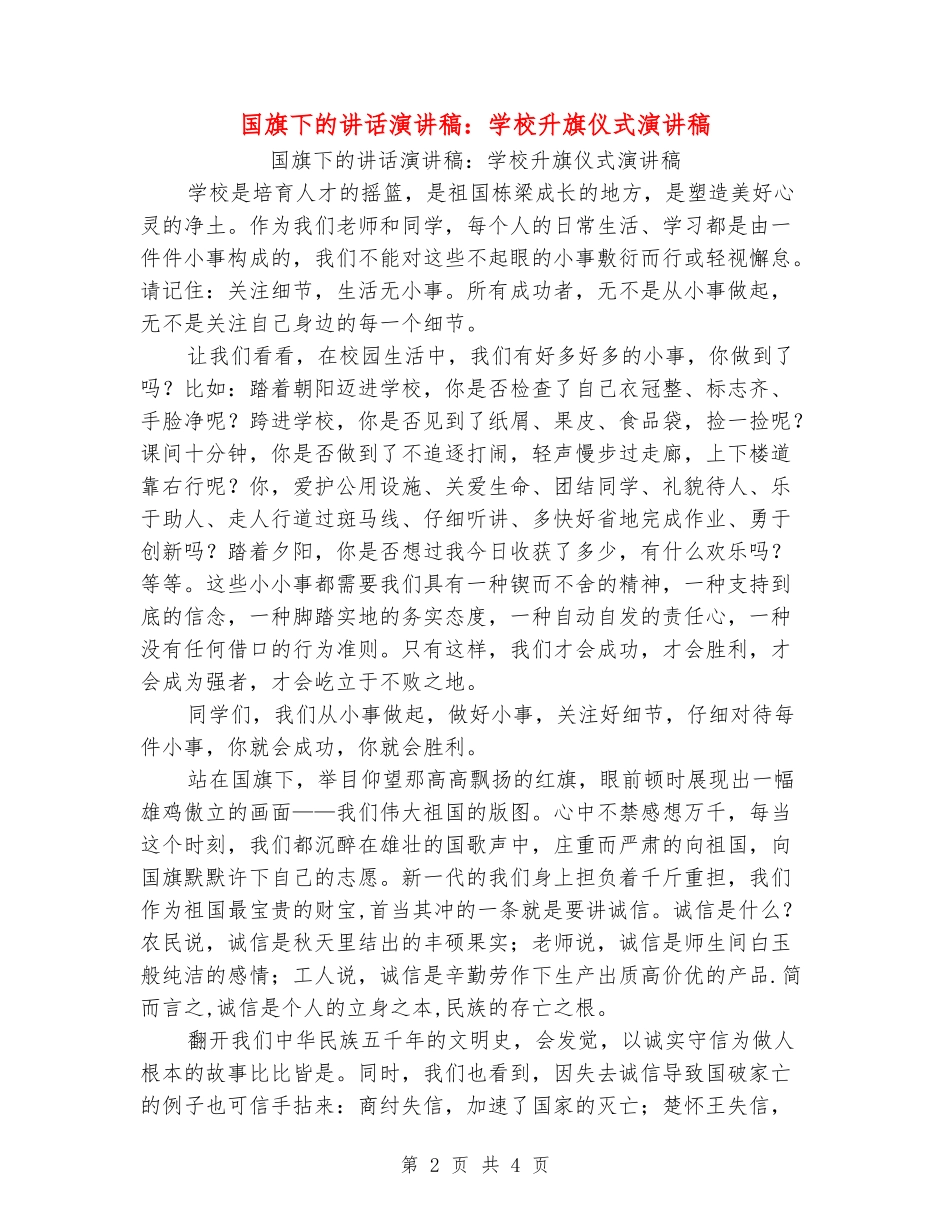 国旗下的讲话演讲稿：学校升旗仪式演讲稿_第2页