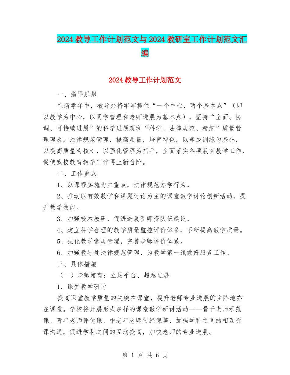 2024教导工作计划范文与2024教研室工作计划范文汇编_第1页