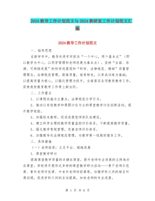 2024教导工作计划范文与2024教研室工作计划范文汇编