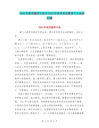 2024年党员测评小结与2024年党员电化教育个人总结汇编