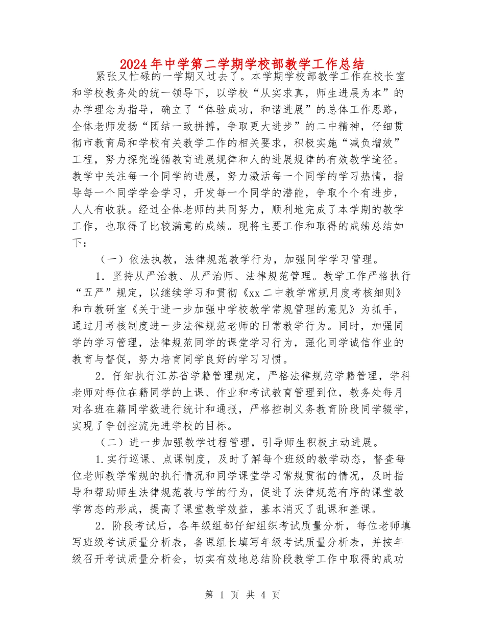 2024年中学第二学期初中部教学工作总结_第1页