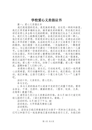 学校爱心义卖倡议书范文
