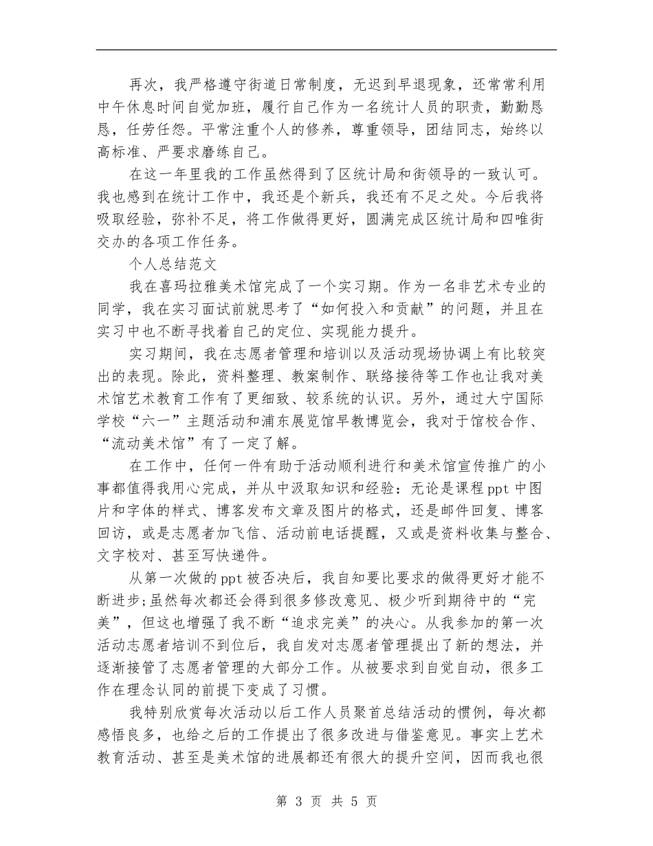 2024年3月统计员个人工作总结范文_第3页
