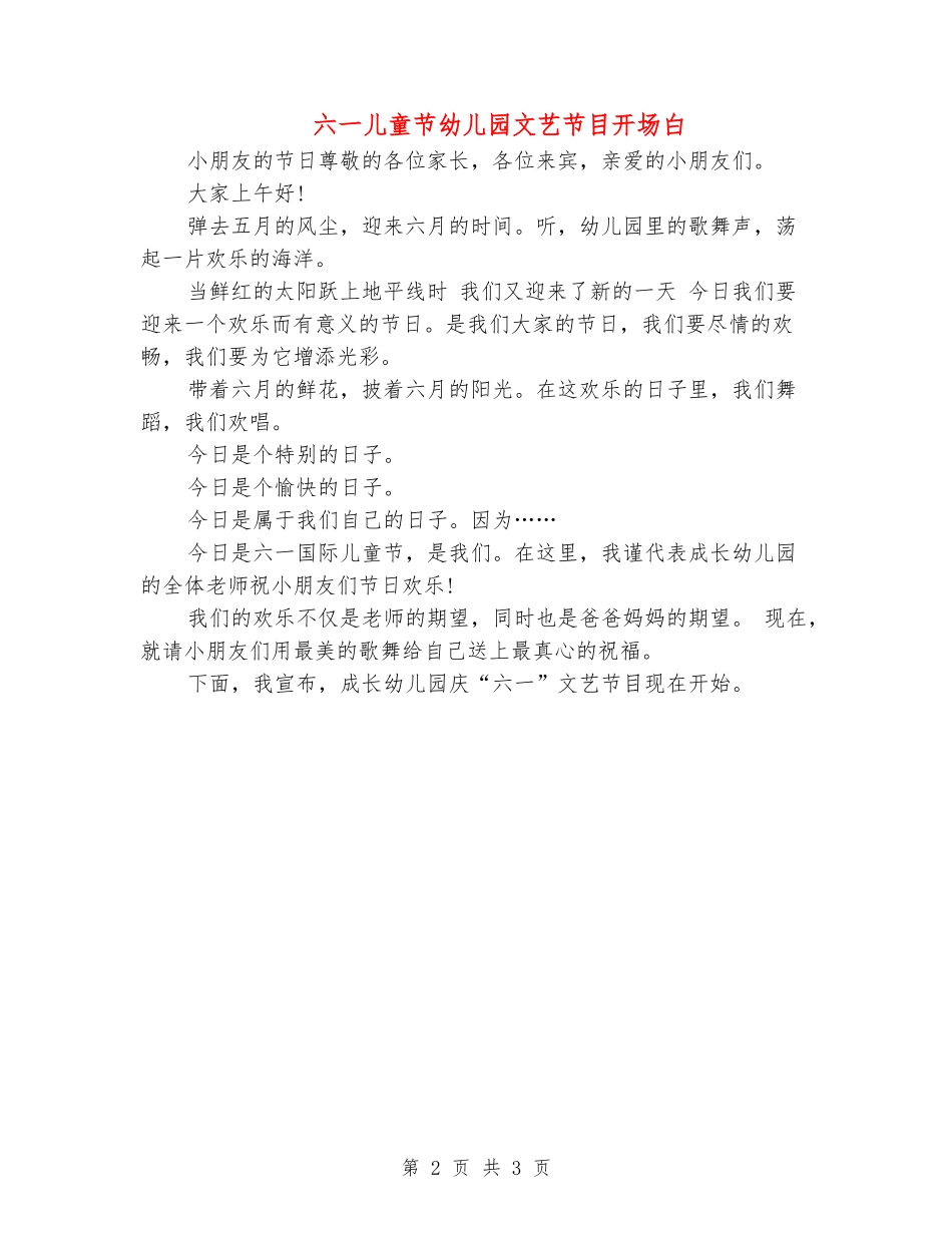 六一儿童节幼儿园文艺节目开场白_第2页