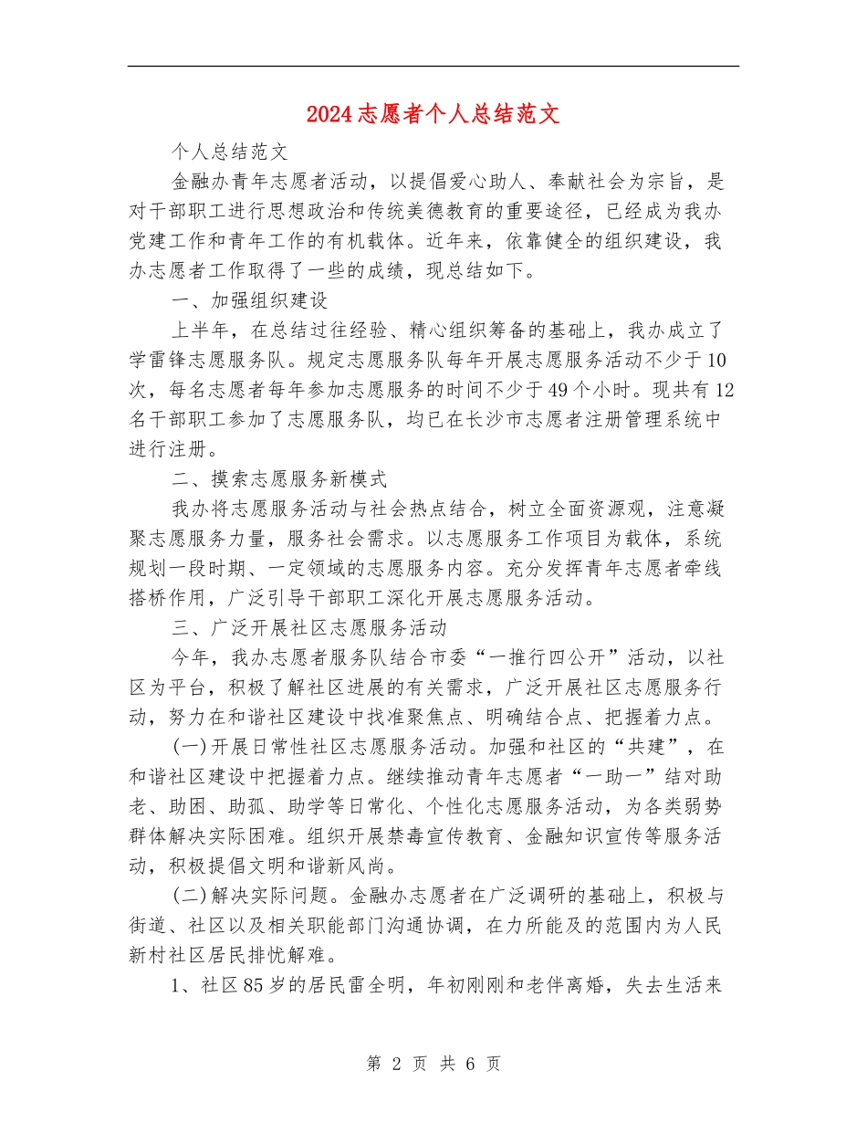 2024志愿者个人总结范文_第2页