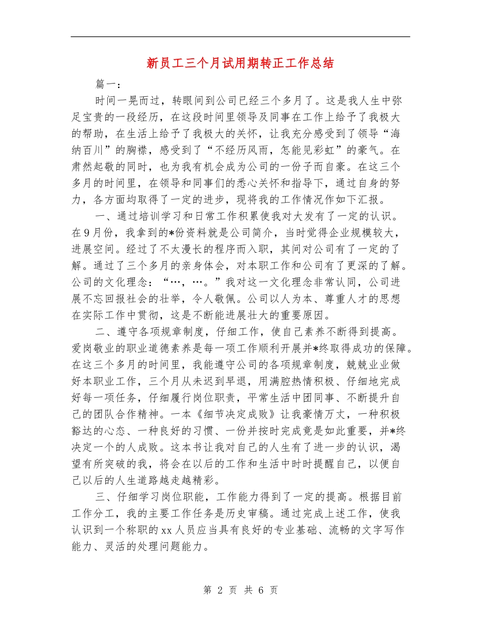 新员工三个月试用期转正工作总结【新版】_第2页