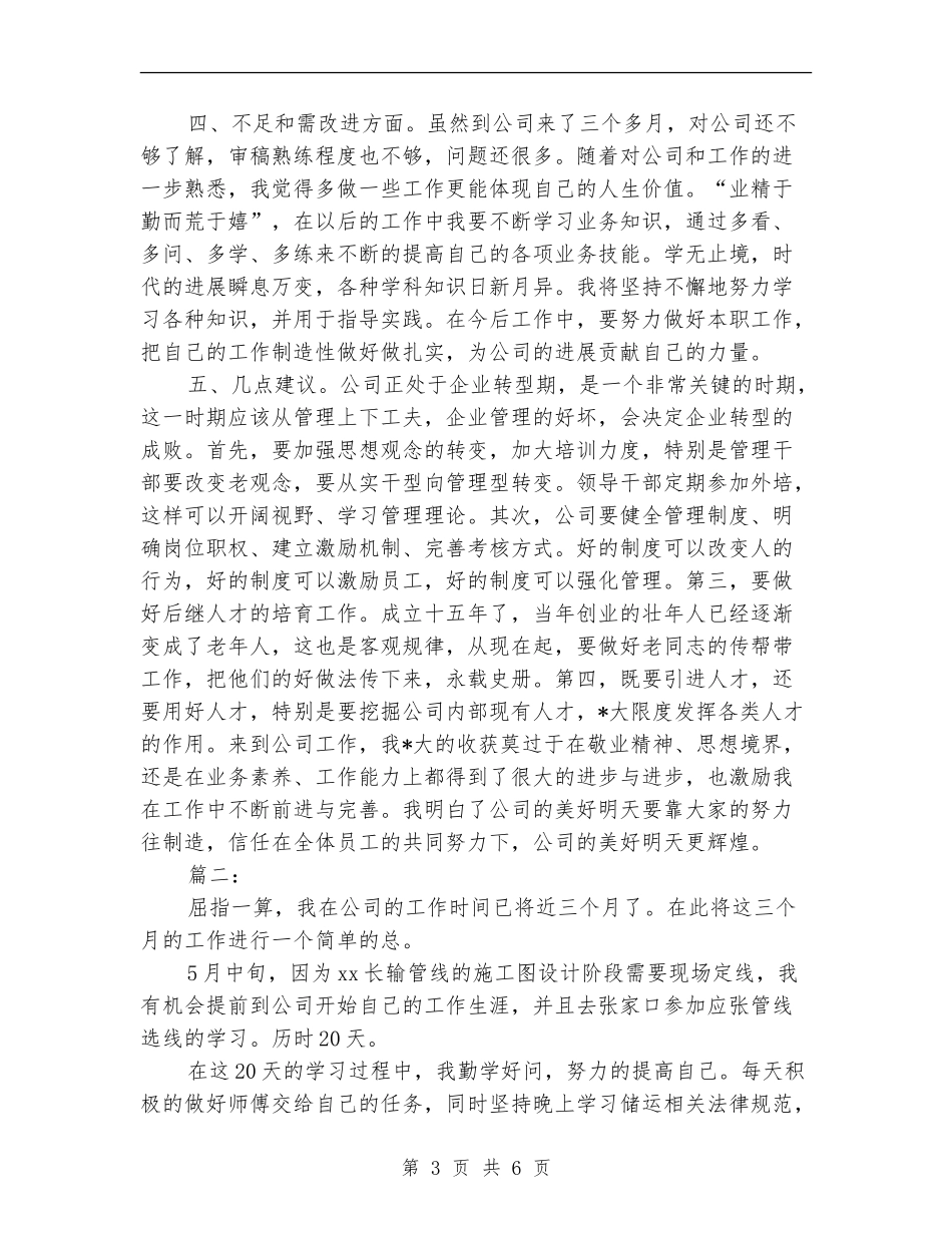 新员工三个月试用期转正工作总结【新版】_第3页