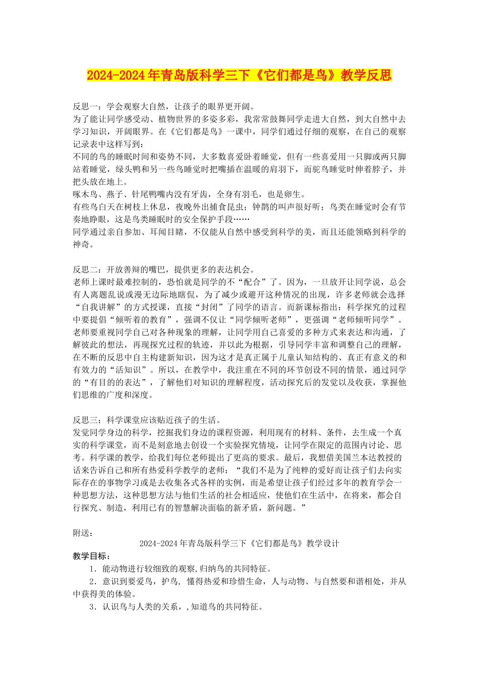 2024-2024年青岛版科学三下《它们都是鸟》教学反思_第1页