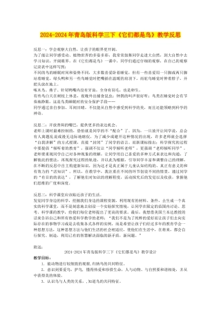 2024-2024年青岛版科学三下《它们都是鸟》教学反思